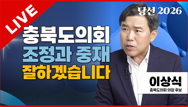 당선2026 | 충북도의회 조정과 중재 잘하겠습니다 | 이상식 충북도의회 의장 후보