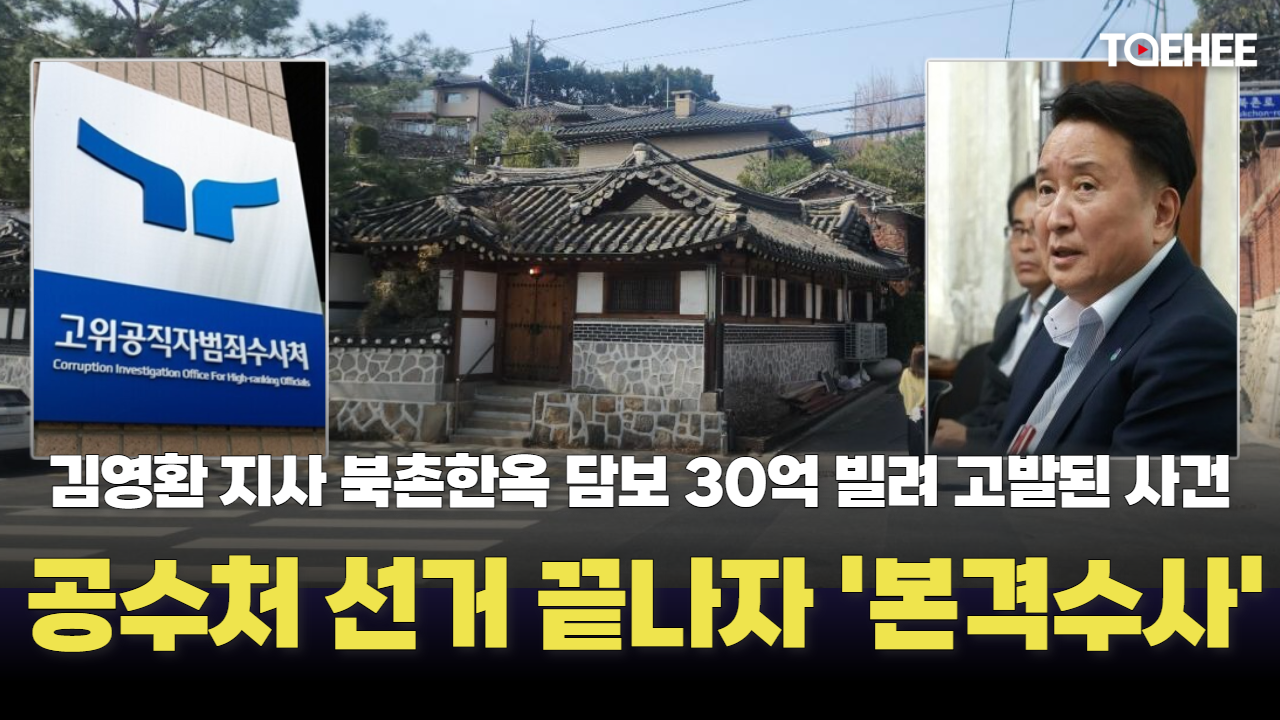 공수처, 김영환 지사 ‘북촌한옥’ 수사 본격 시작했다