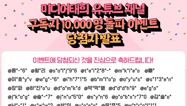 [알림] 미디어태희 유튜브 1만명 돌파 이벤트 1451명 참여했다