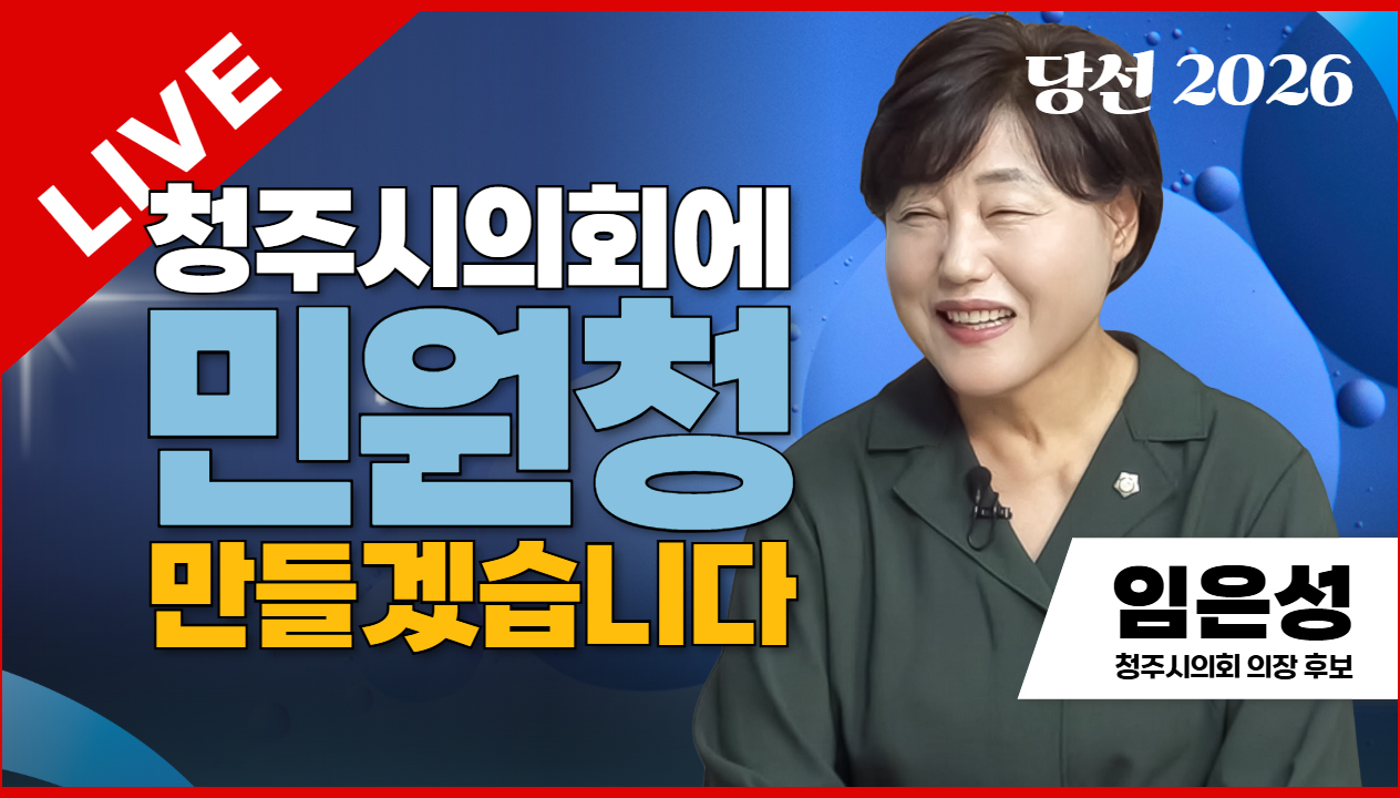당선2026 태희라이브 | 청주시의회에 민원청 만들겠습니다 | 임은성 청주시의회 의장 후보