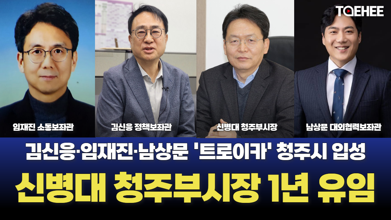 신병대 청주부시장 유임, 김신응·임재진·남상문 보좌관 된다