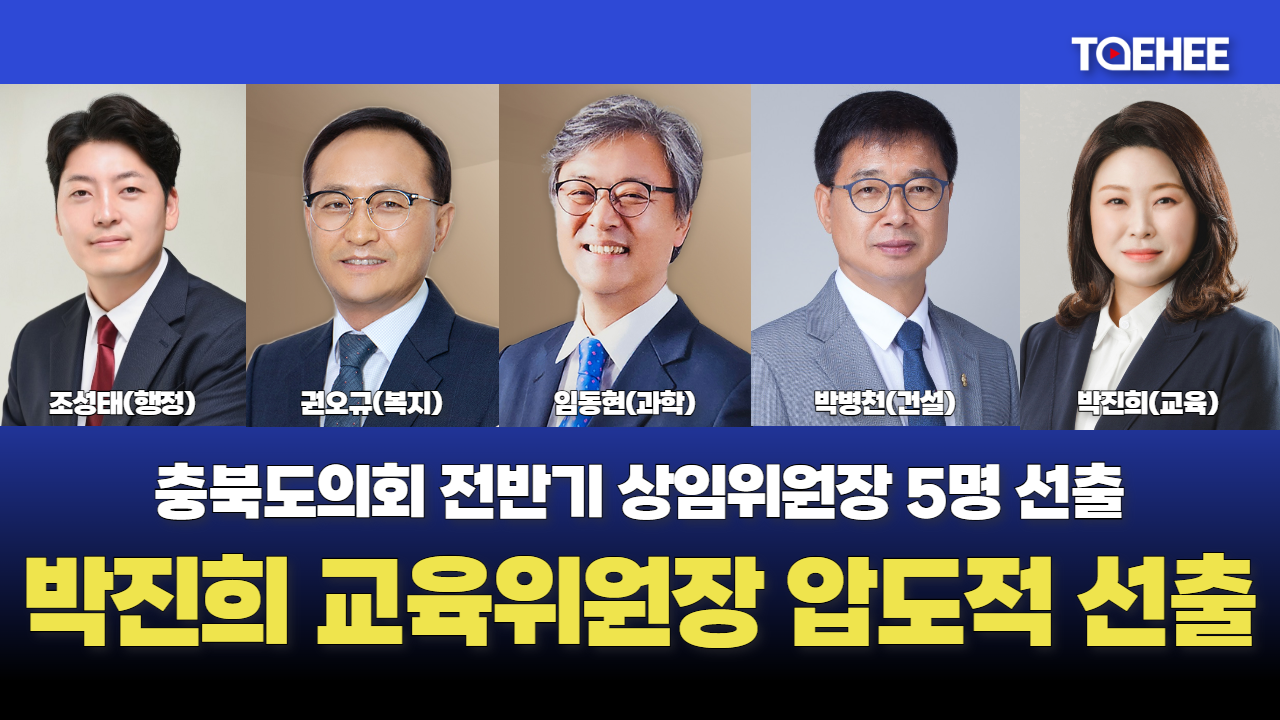 박진희 충북도의회 교육위원장 압도적 찬성으로 선출됐다