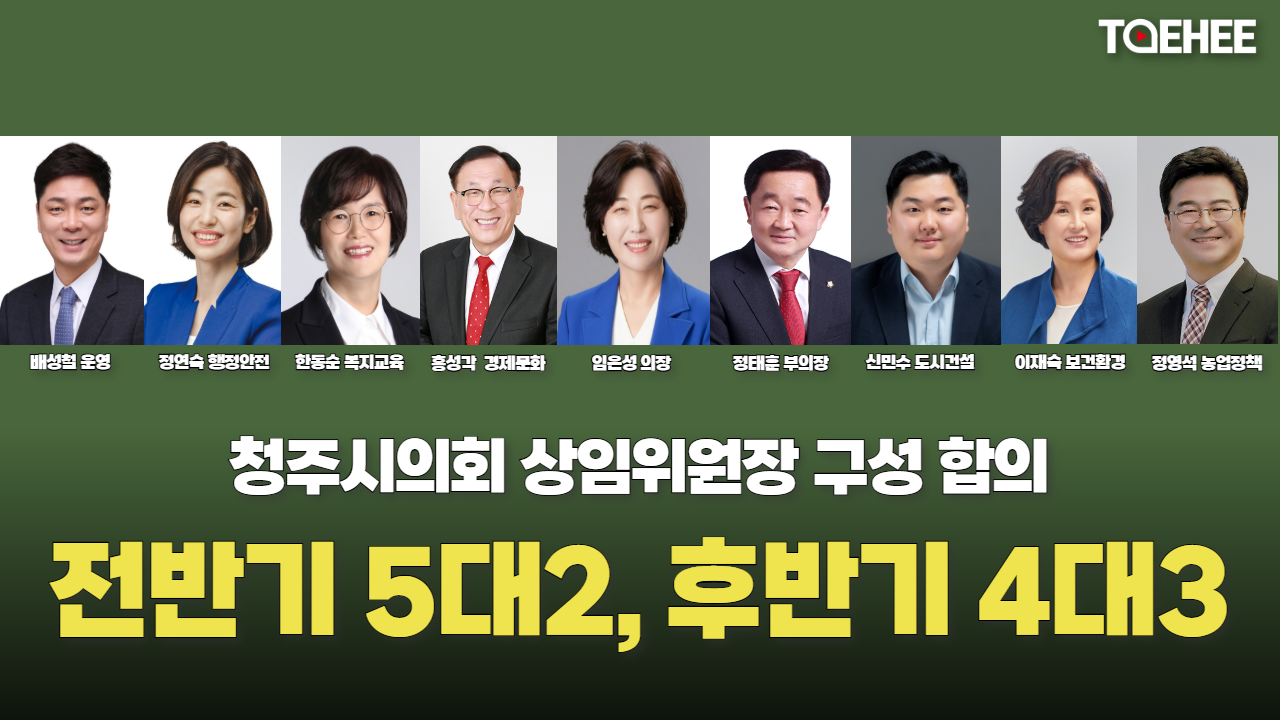 청주시의회 전반기 5대2, 후반기 4대 3 상임위원장 합의했다