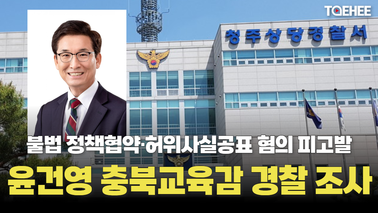 [속보] 윤건영 충북교육감 경찰 조사받았다