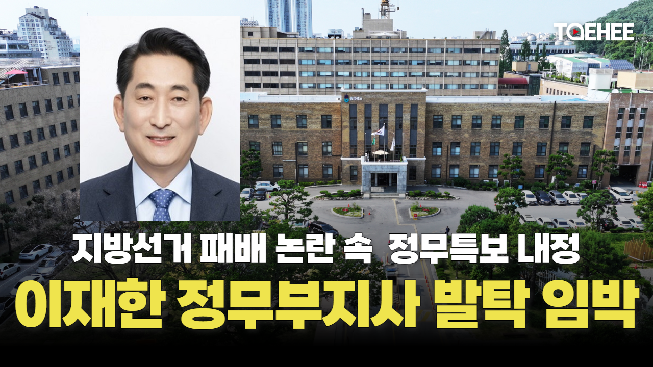 이재한 위원장 정무부지사 길을 걷고 있다