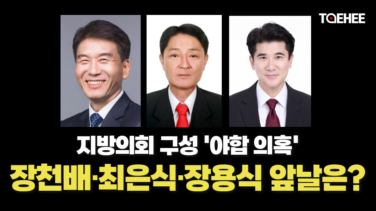 '야합의혹' 장천배·최은식·장용식 의원 앞날 심상찮다