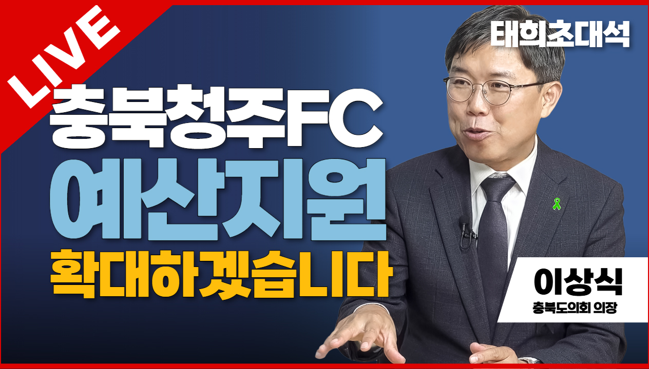 태희초대석 | 충북청주FC 예산지원 확대하겠습니다 |이상식 충북도의회 의장
