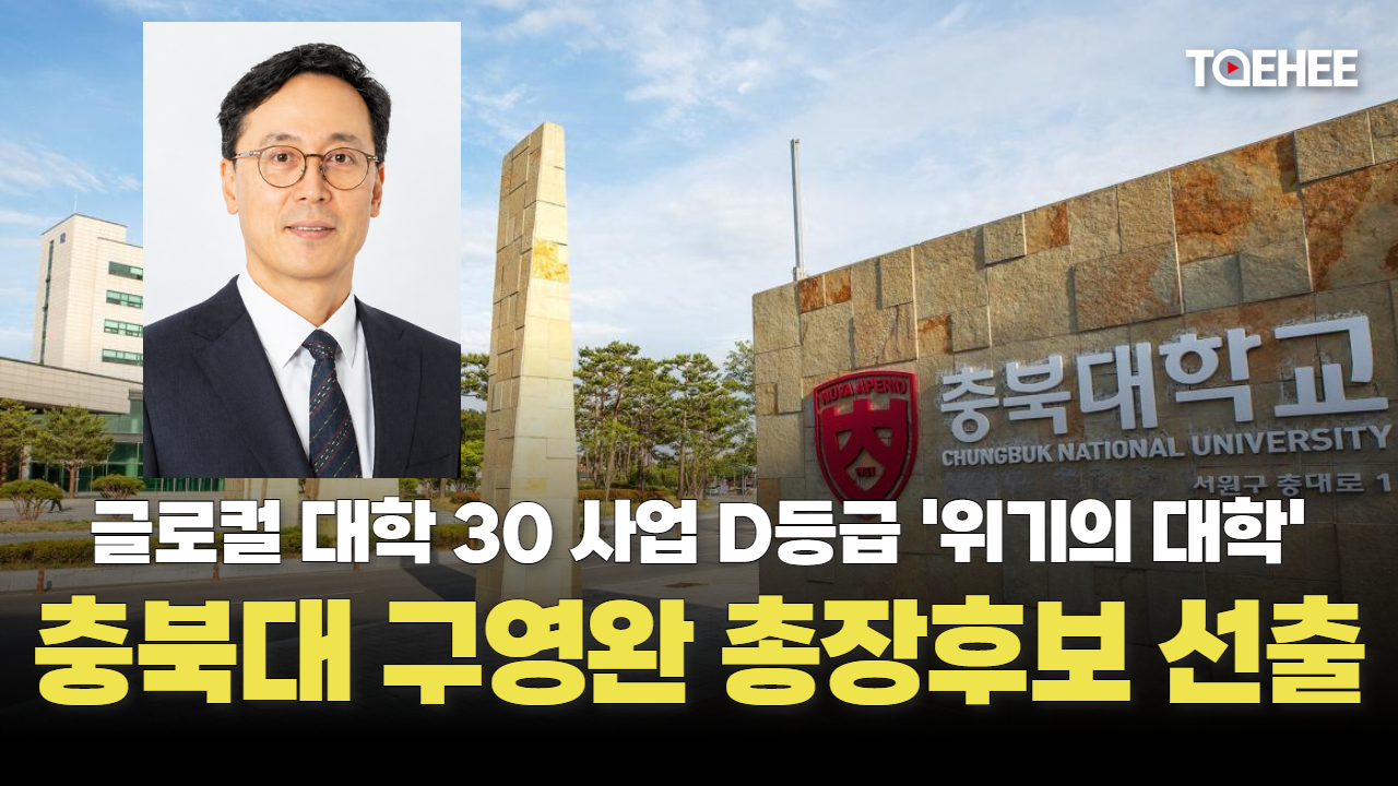 충북대 새 총장후보 구영완 교수 선출됐다