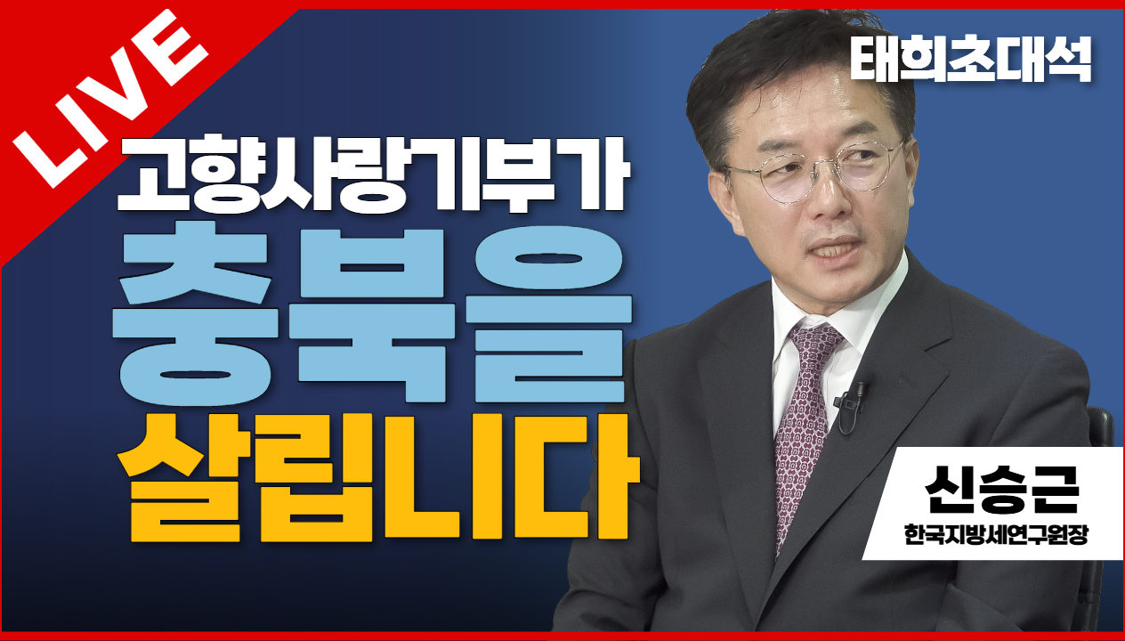 태희초대석 | 고향사랑기부가 충북을 살립니다 | 신승근 한국지방세연구원장