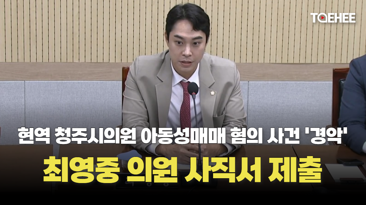 [속보] 최영중 청주시의원 사직서 제출했다