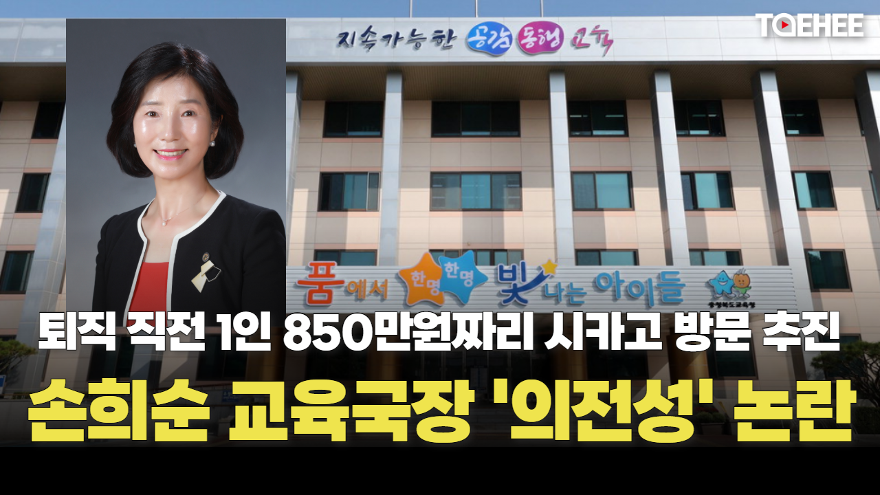손희순 교육국장 퇴임직전 1인 850만원짜리 시카고 가려했다