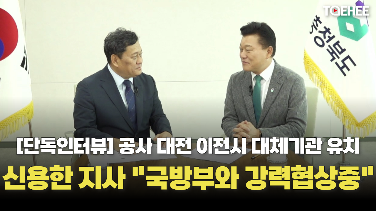 신용한 지사 “공사 이전후 대체기관 유치, 규제해소 위해 드러눕겠다”