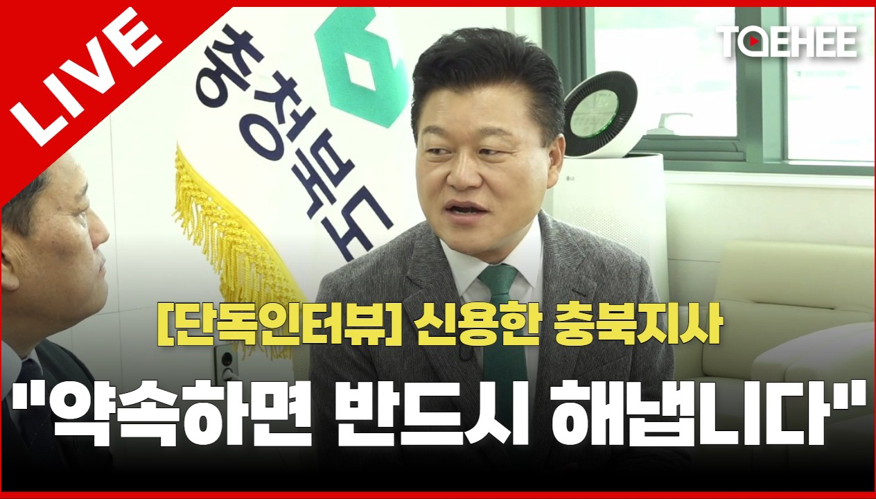 태희초대석 LIVE | [단독인터뷰] 신용한 충북도지사 "약속하면 반드시 해냅니다"