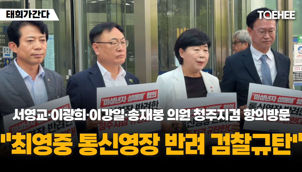 태희가간다 | 서영교·이광희·이강일·송재봉 의원 청주지검 항의방문 "최영중 통신영장 반려 검찰규탄"