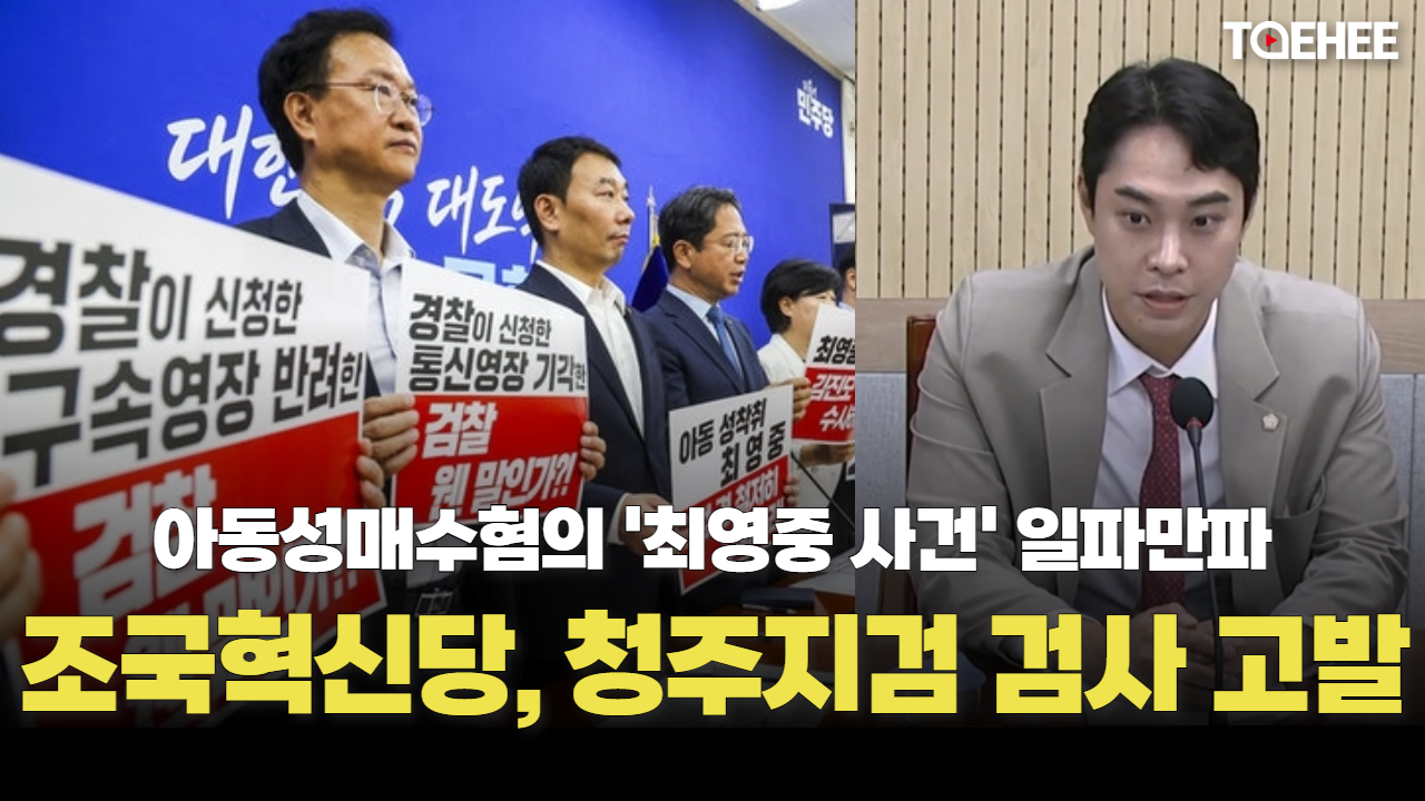 '최영중 사건’ 파문확산, 조국혁신당 청주지검 검사들 고발했다