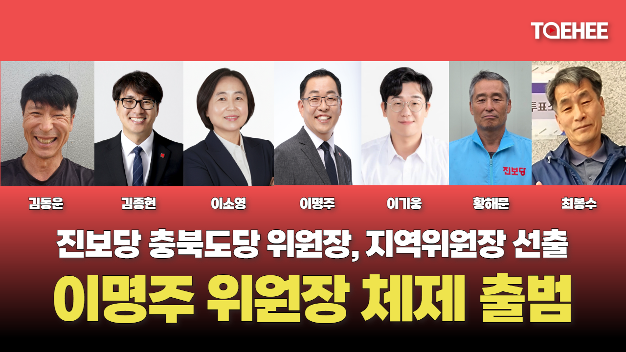 이명주 진보당 충북도당 위원장 선출됐다