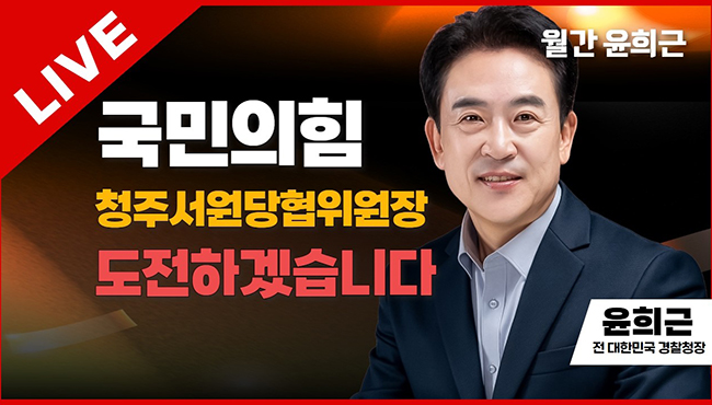 월간 윤희근 라이브 | 윤희근 전 경찰청장 | "국민의힘 청주서원당협위원장 도전하겠습니다"