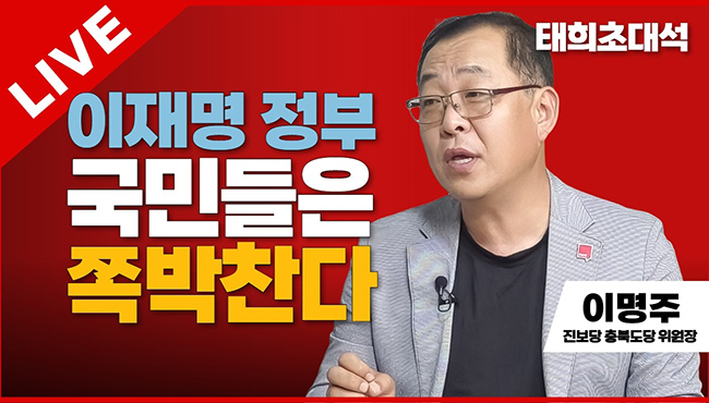 태희초대석 LIVE | 이재명 정부 국민들은 쪽박찬다 | 이명주 진보당 충북도당 위원장
