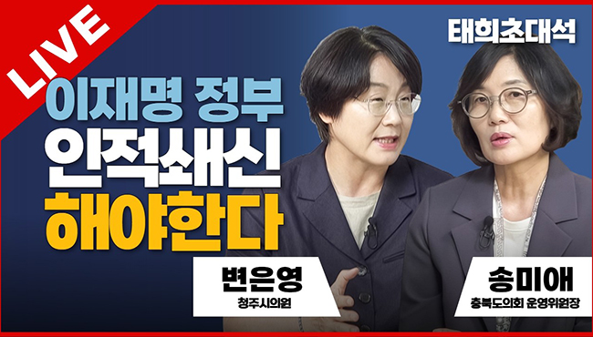 태희초대석 LIVE | 이재명 정부 인적쇄신 해야한다 | 송미애 충북도의회 운영위원장, 변은영 청주시의원