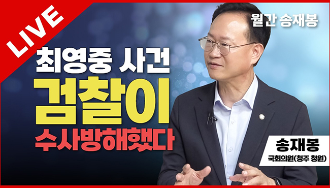 월간 송재봉 라이브 | 최영중 사건 검찰이 수사방해했다 송재봉 민주당 국회의원 (청주 청원)