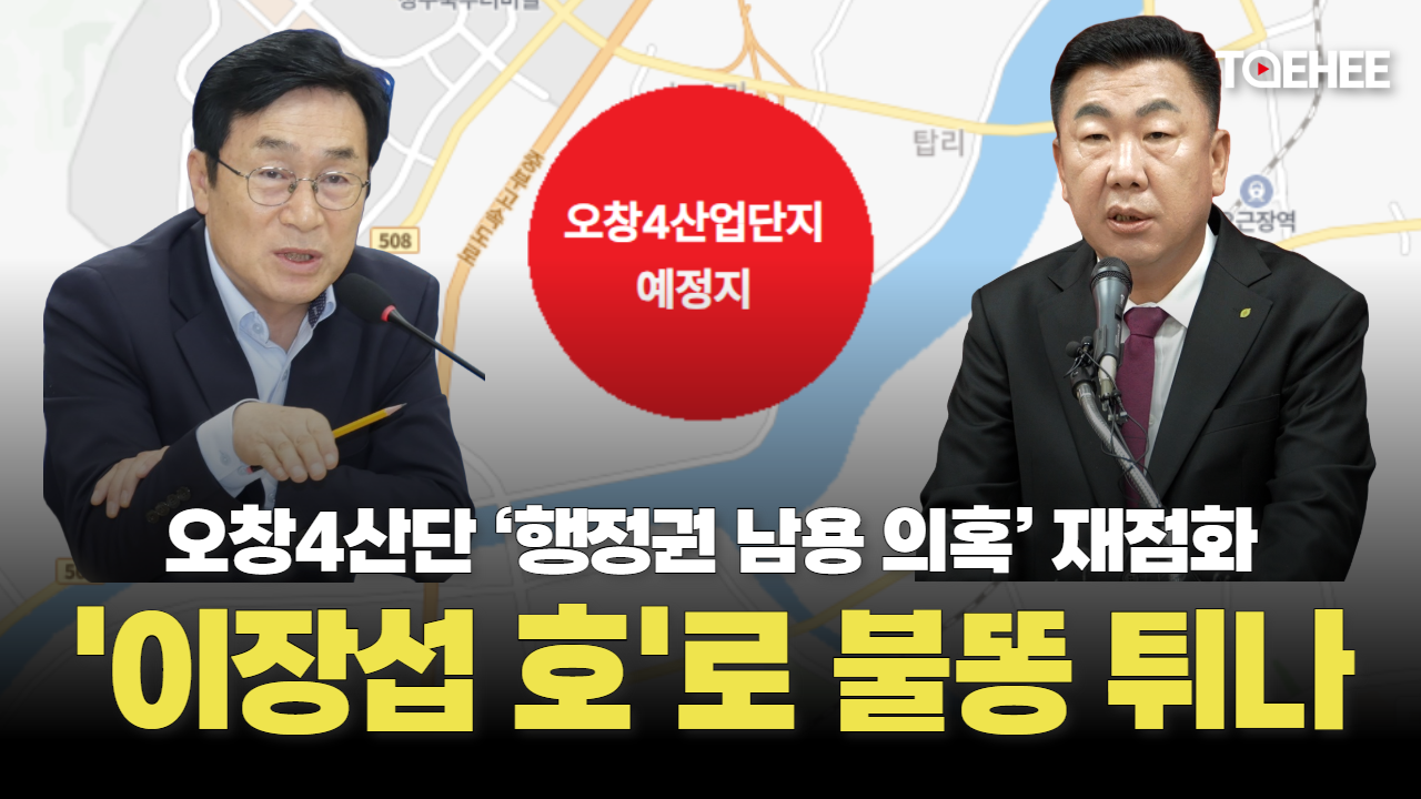 오창4산단 ‘행정권 남용 의혹’ 재점화…이장섭호로 불똥 튀나