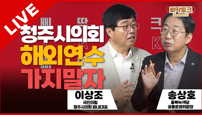 삐딱토크 시즌10 태희라이브ㅣ이상조·송상호의 삐딱토크ㅣ청주시의회 해외연수 가지말자
