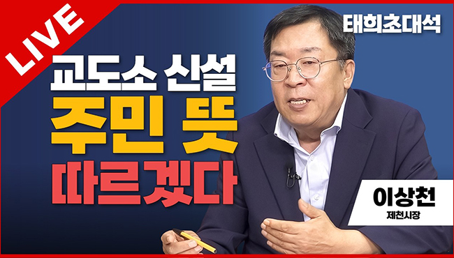 태희초대석 LIVE | 교도소 신설 주민 뜻 따르겠다 | 이상천 제천시장
