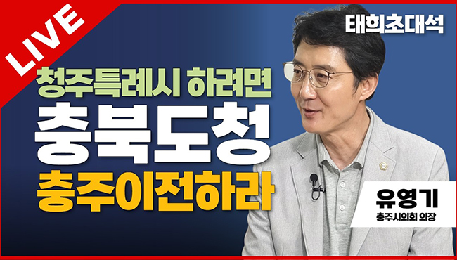태희초대석 | 청주특례시 하려면 충북도청 충주이전하라 | 유영기 충주시의회 의장