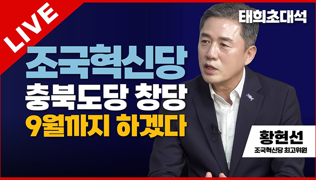 태희초대석 | 조국혁신당 충북도당 창당 9월까지 하겠다 | 황현선 조국혁신당 최고위원
