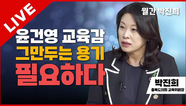 월간 박진희 라이브 | 윤건영 교육감 그만두는 용기 필요하다 | 박진희 충북도의회 교육위원장