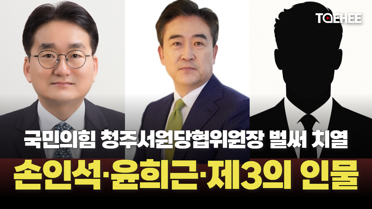 손인석·윤희근에 제3의 인물까지...청주서원 당협위원장 벌써 ‘후끈'