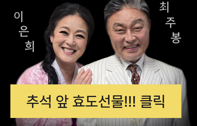 추석 부모님 효도선물 악극 '님은 먼 곳에' 매진임박