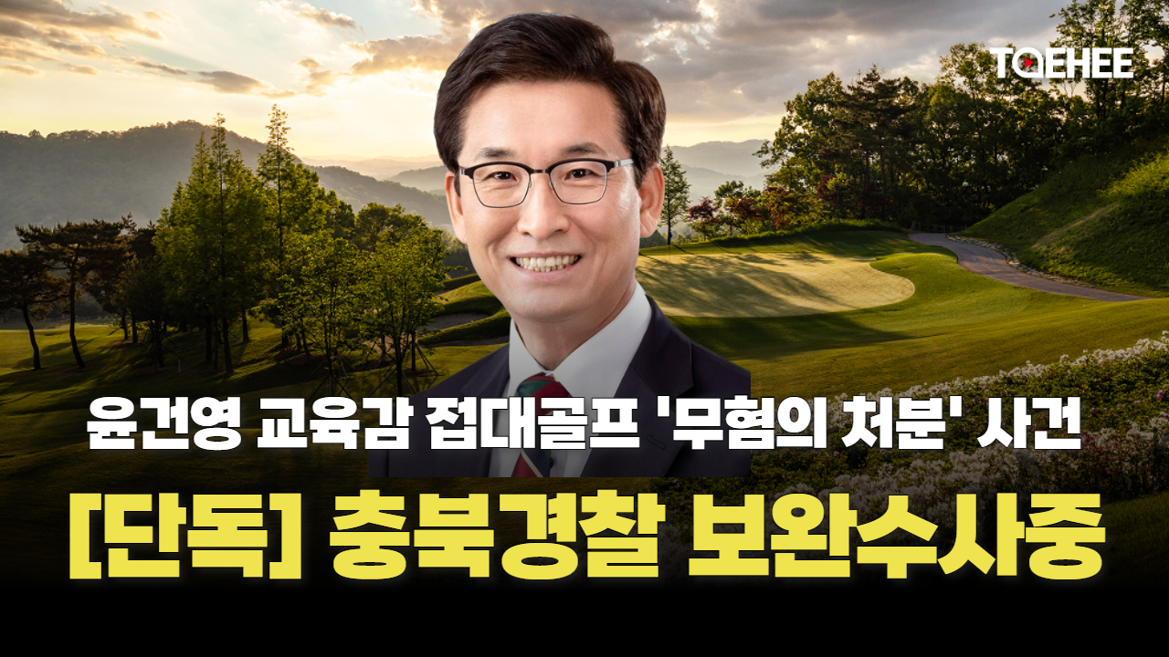 [단독] 윤건영 교육감 접대골프혐의 사건 보완수사하고 있다