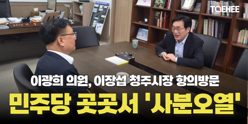 승자의 저주인가…민주당 충북 '사분오열' 심각해지고 있다