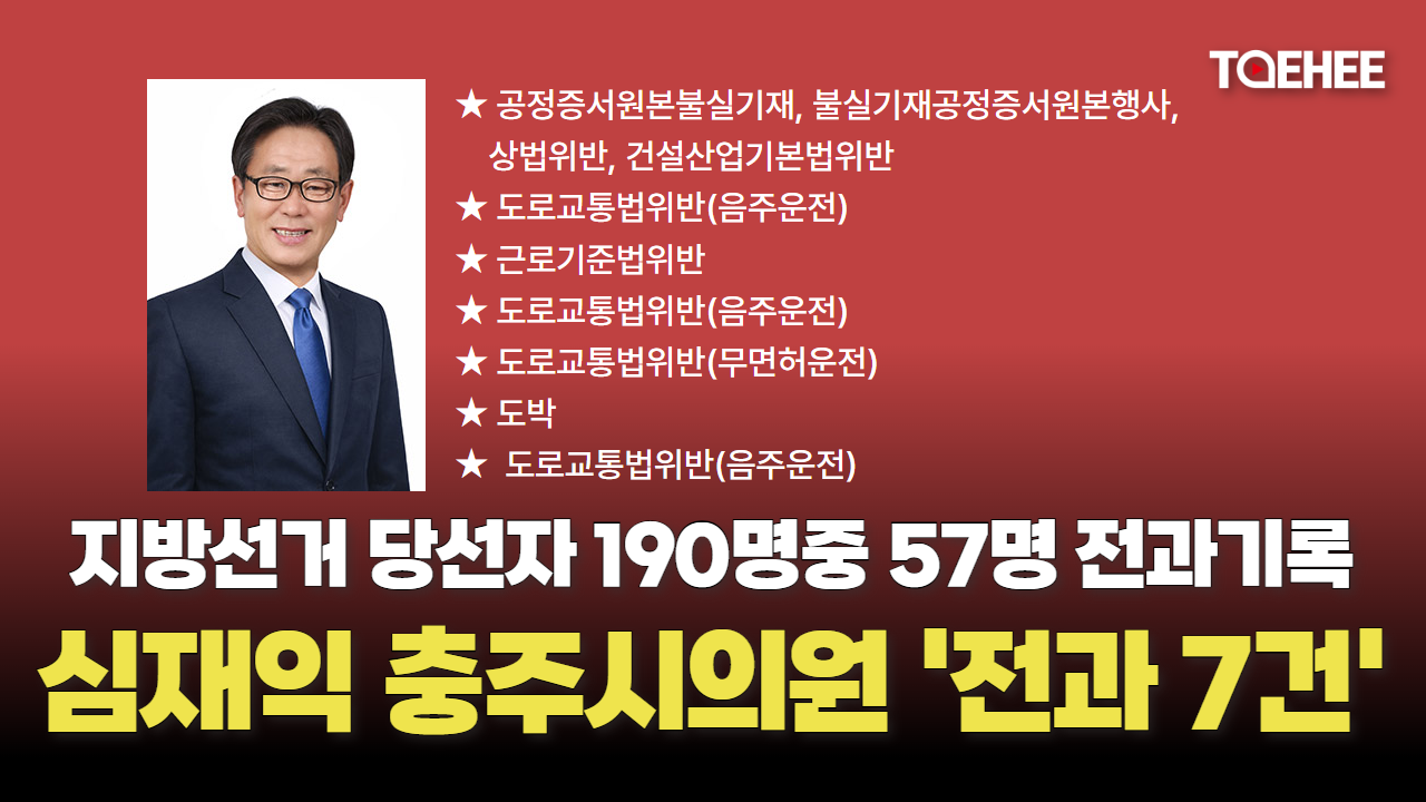 심재익 충주시의원 전과기록 무려 7건이다