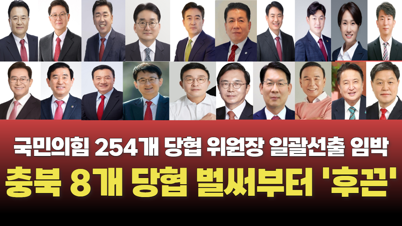 국민의힘 충북 당협위원장 선출 ‘전면전’ 예고됐다