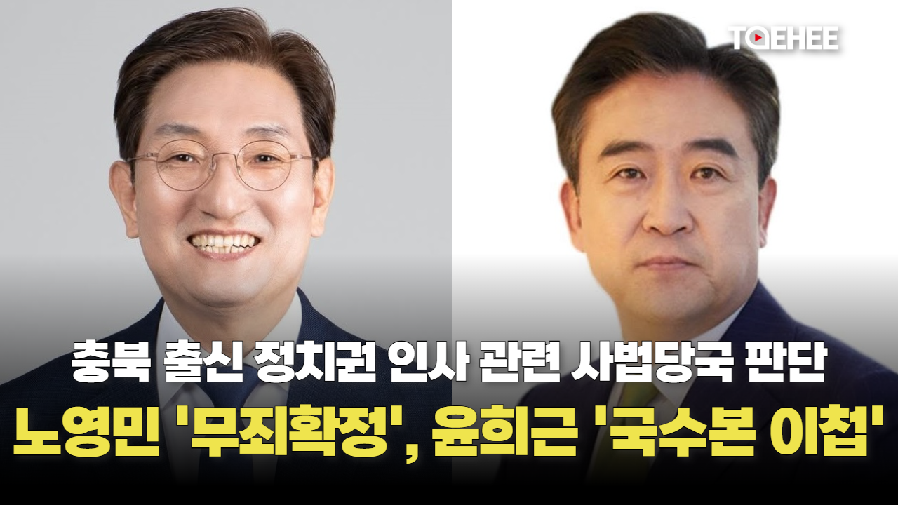 노영민 무죄 확정됐고, 윤희근 국수본 이첩됐다