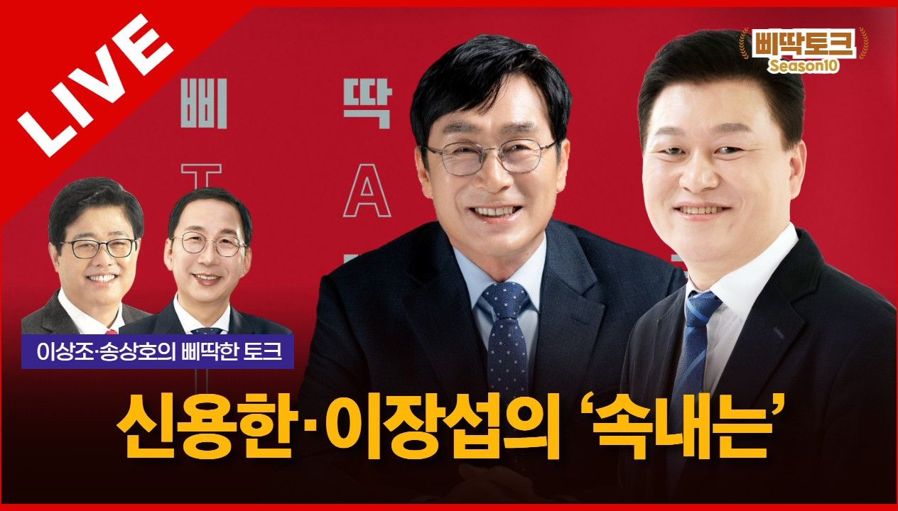 삐딱토크 시즌10 태희라이브ㅣ이상조·송상호의 삐딱토크ㅣ신용한·이장섭의 '속내는'