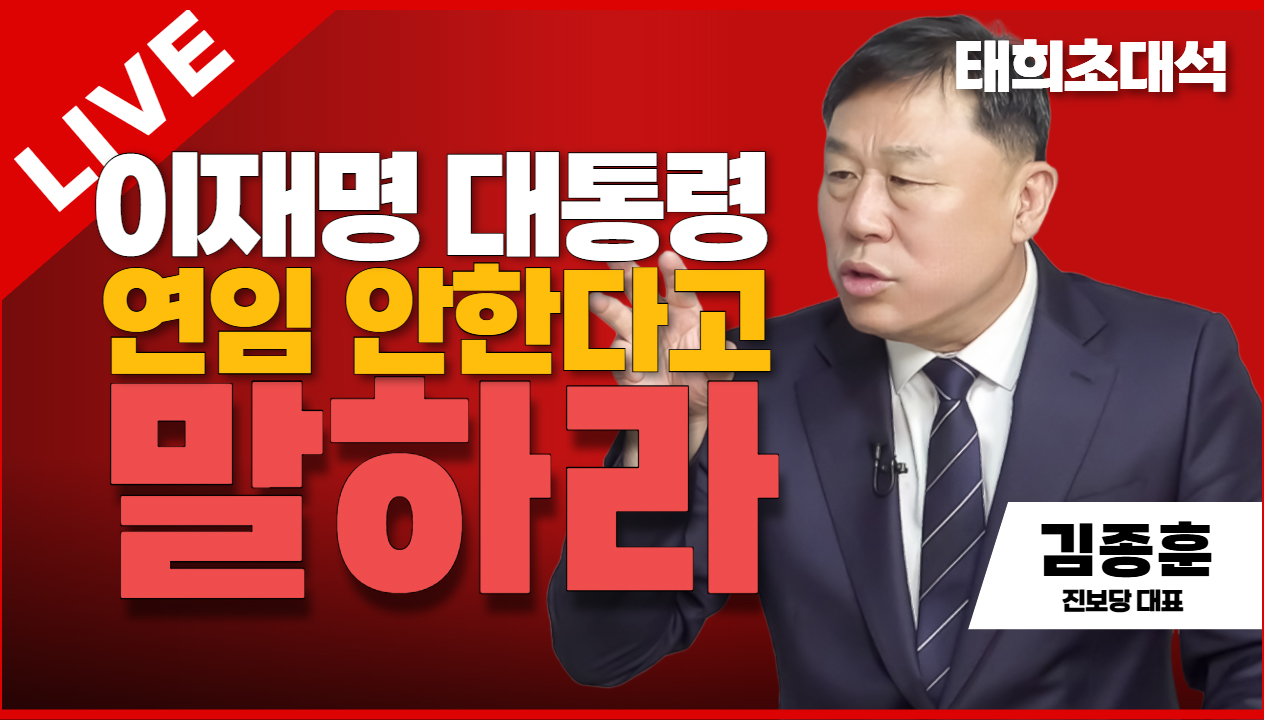 태희초대석 LIVE | 이재명 대통령 연임 안한다고 말하라 | 김종훈 진보당 대표