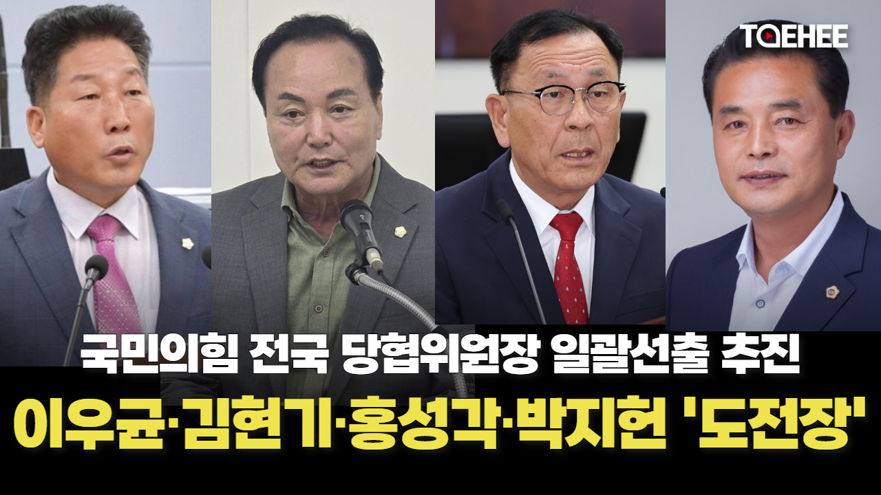 김현기·홍성각·박지헌·이우균 국민의힘 당협위원장 도전장 낸다