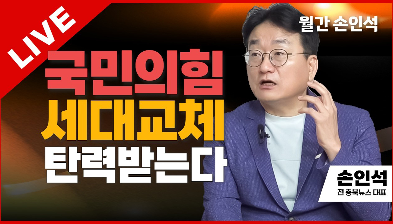 월간 손인석 | 국민의힘 세대교체 탄력받는다 | 손인석 전 충북뉴스 대표
