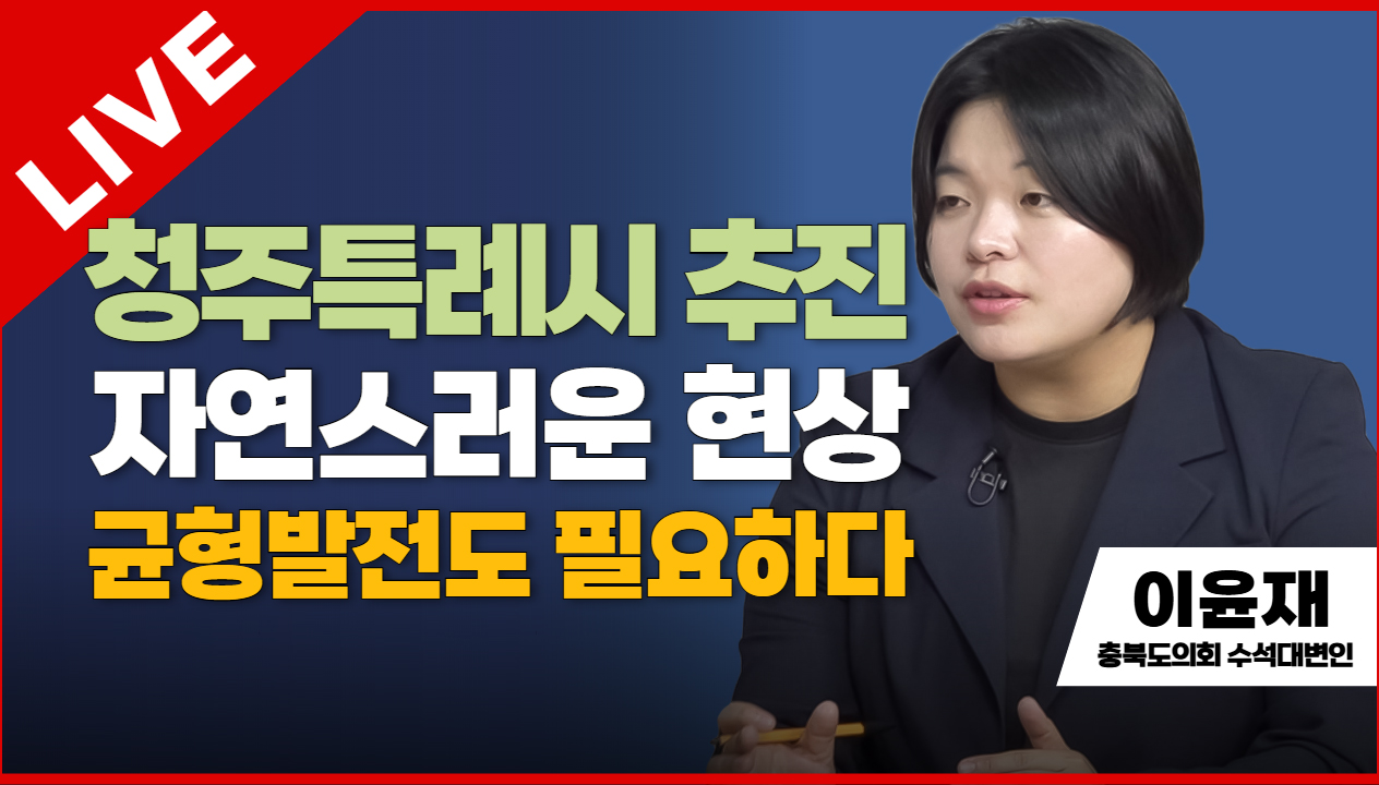 태희초대석 | 청주특례시 추진 자연스러운 현상 균형발전도 필요하다 | 이윤재 충북도의회 수석대변인