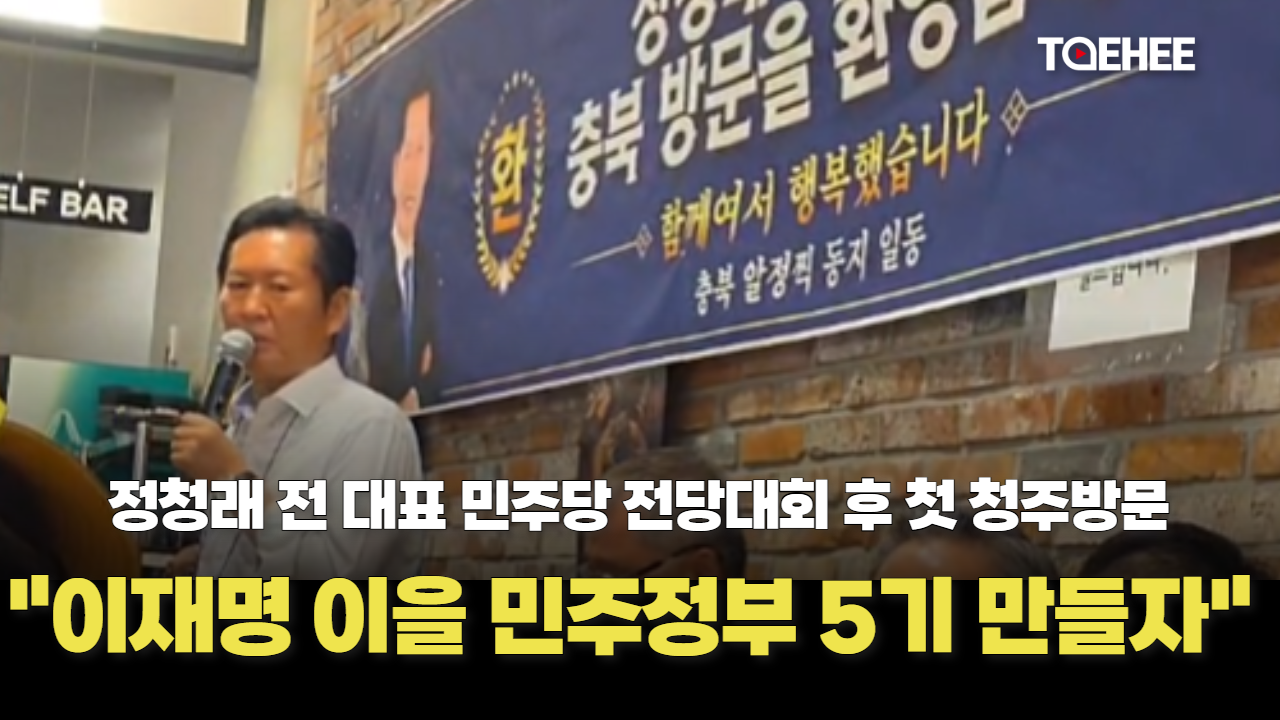 정청래 전 대표 “이재명 정부 바통 이을 민주정부 5기 만들자”