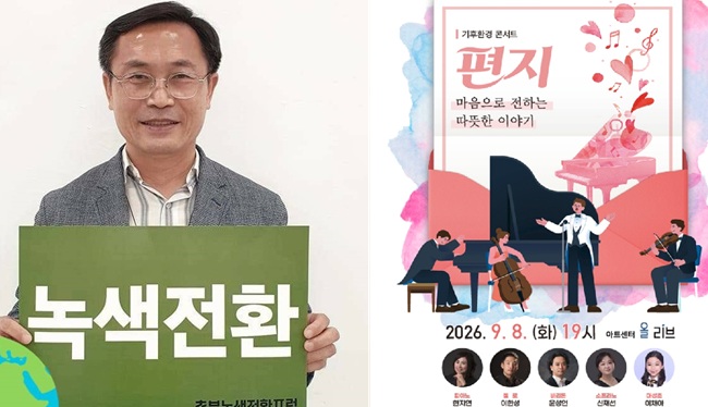 김연준 원장이 기후환경콘서트를 연다