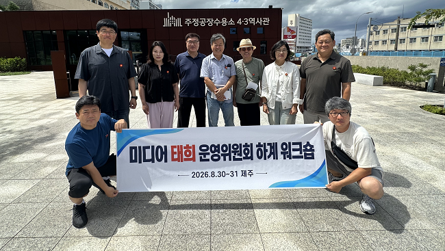 미디어태희 운영위원회 워크숍 개최했다