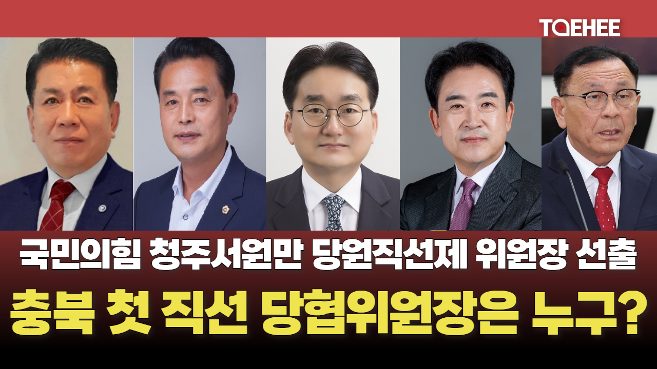 국민의힘 청주 서원당협만 직선제로 위원장 뽑는다