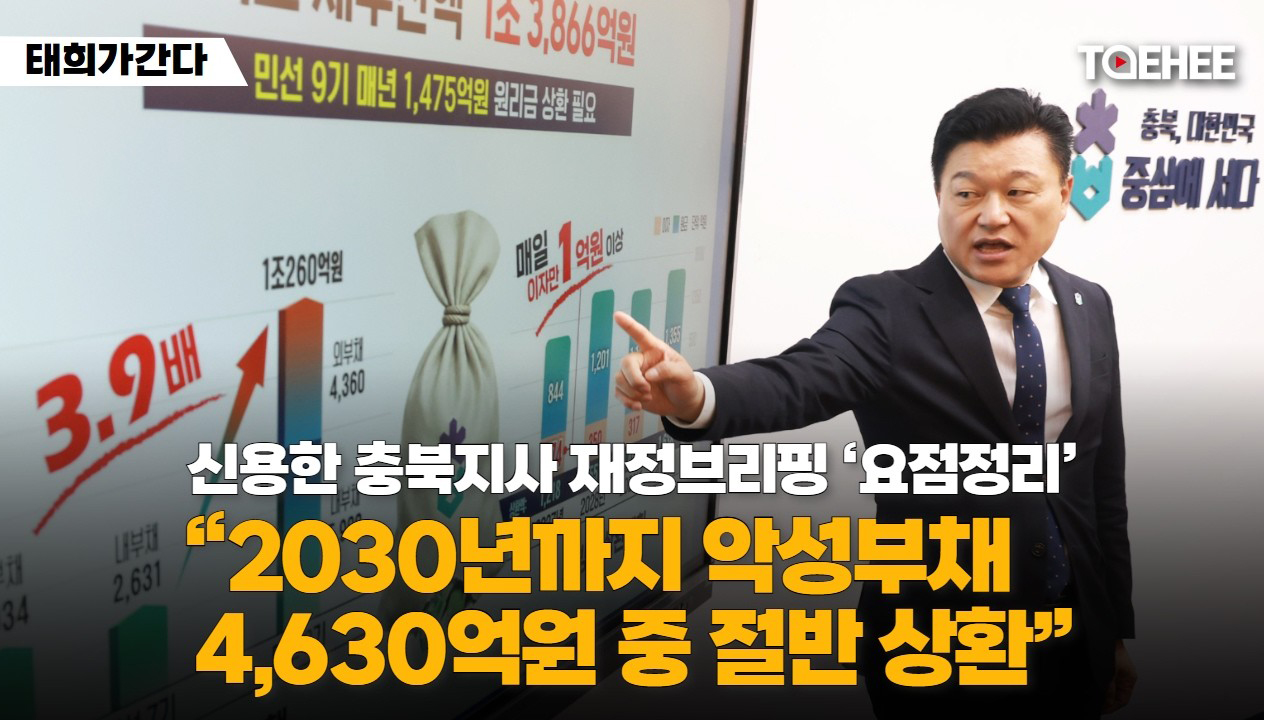 태희가간다 | 신용한 충북지사 재정브리핑 ‘요점정리’ “2030년까지 악성부채 4630억원 중 절반 상환”