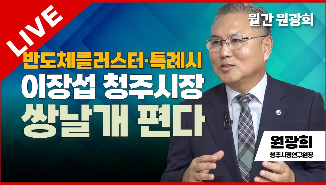 월간 원광희 | 반도체클러스터·특례시 이장섭 청주시장 쌍날개 편다 | 원광희 청주시정연구원장