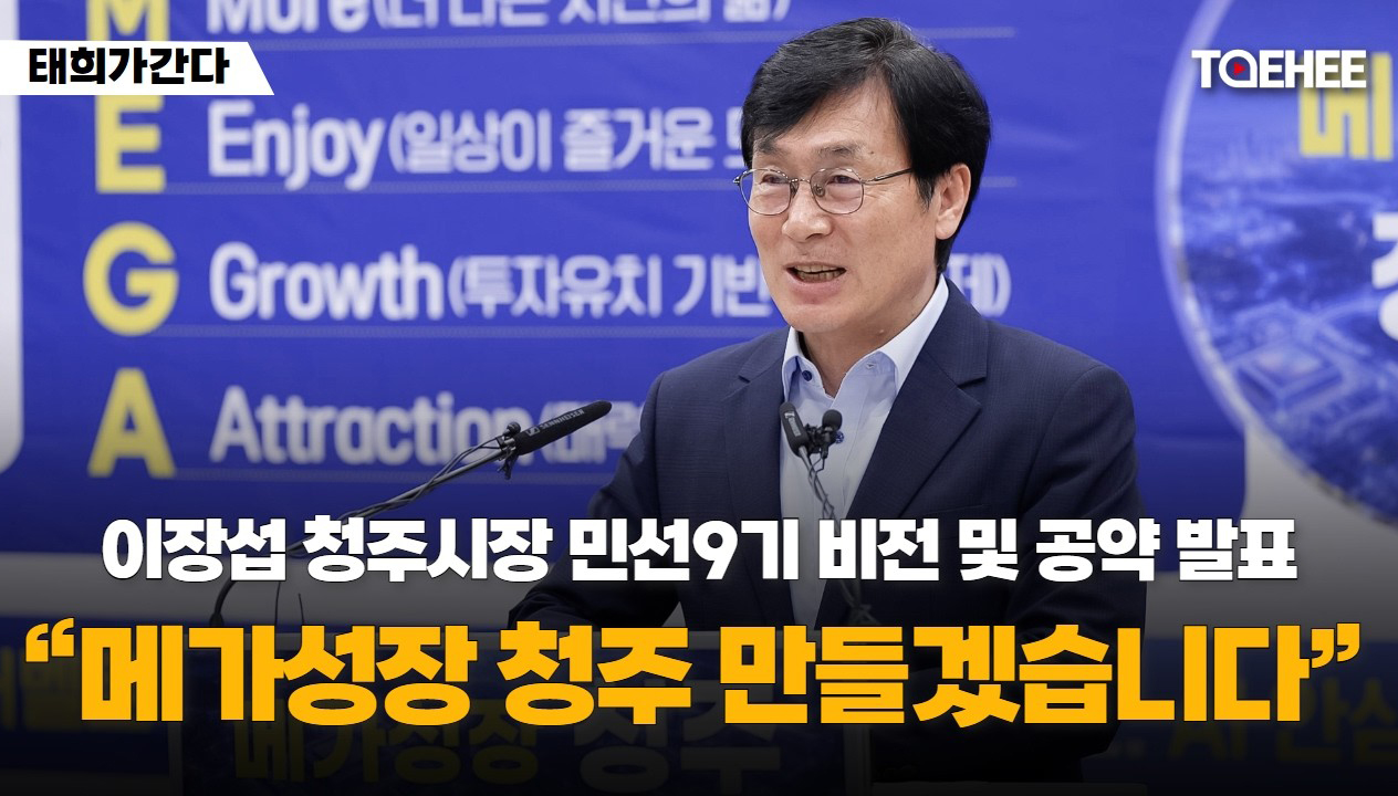 태희가간다 | 이장섭 청주시장 민선9기 비전 및 공약발표 "메가성장 청주 만들겠습니다"