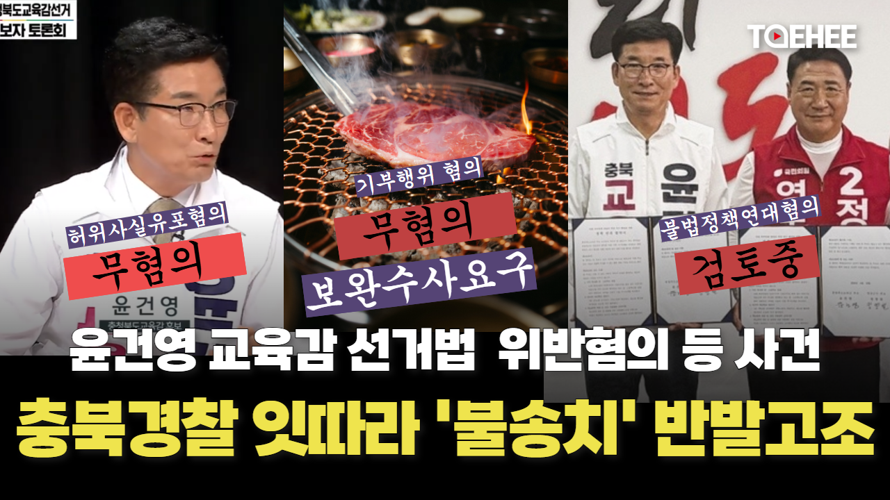 윤건영 교육감 수사 왜 이러나…불송치, 보완수사 3개월, 또 ‘검토중’